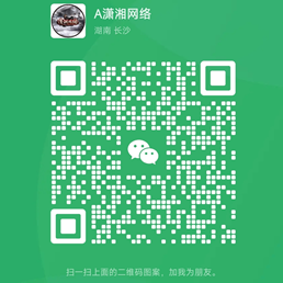 扫码添加微信-潇湘网络