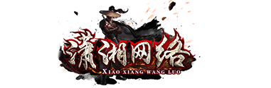 潇湘网络-潇湘网络娱乐平台